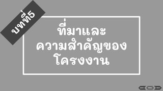 ที่มาและ
ความสําคัญของ
โครงงาน
บ
ท
ท
ี่5
BACK MENU NEXT
 