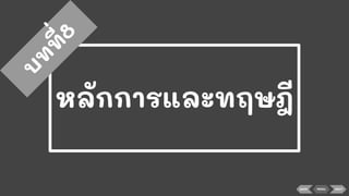 หลักการและทฤษฎี
บ
ท
ท
ี่8
BACK MENU NEXT
 