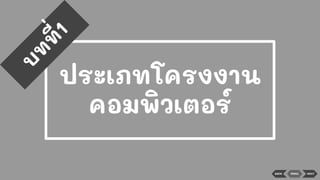 ประเภทโครงงาน
คอมพิวเตอร์
บ
ท
ท
ี่1
BACK MENU NEXT
 