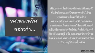 BACK NEXTMENU
เป็นอาการเริ่มต้นของโรคคอมพิวเตอร์วิ
ชั่นซินโดรมและเป็นการกระตุ้นให้จอ
ประสาทตาเสื่อมเร็วขึ้นด้วย
รศ.นพ.นริศ กล่าวต่อว่า วิธีป้องกันจอ
ประสาทตาเสื่อมจากการใช้คอมพิวเตอร์
แท็บเล็ต และสมาร์ทโฟน คือใส่แว่นตาที่
ป้องกันแสงยูวี หรือลดความสว่างหน้าจอ
คอมพิวเตอร์ เพราะความสว่างหน้าจอที่มา
กปริมาณยูวีก็มากขึ้นด้วย
https://www.samitivejhospitals.com
รศ.นพ.นริศ
กล่าวว่า...
 