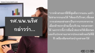 BACK NEXTMENU
“การพักสายตาที่ดีที่สุดคือการนอน แต่ถ้า
ไม่สามารถนอนได้ ให้มองไปไกลๆ เพื่อลด
การเพ่งของสายตาเป็นการบรรเทาความ
เมื่อยล้าของกล้ามเนื้อบริเวณ รอบดวงตา
ได้ นอกจากนี้การดื่มนาสะอาดให้เพียงพอ
และรับประทานอาหารประเภทผักผลไม้ที่มี
สี เหลืองส้มจะช่วยบํารุงสายตาได้
https://www.login4.com
รศ.นพ.นริศ
กล่าวว่า...
 