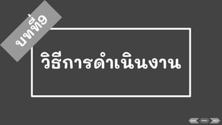 วิธีการดําเนินงาน
บ
ท
ท
ี่9
BACK MENU NEXT
 