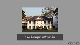 BACK MENU NEXT
โรงเรียนยุพราชวิทยาลัย
 