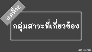 กลุ่มสาระที่เกี่ยวข้อง
บ
ท
ท
ี่12
BACK MENU NEXT
 