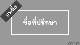 ชื่อที่ปรึกษา
บ
ท
ท
ี่3
BACK MENU NEXT
 