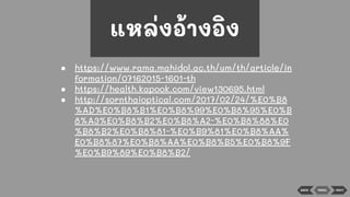 BACK
● https://www.rama.mahidol.ac.th/um/th/article/in
formation/07162015-1601-th
● https://health.kapook.com/view130695.html
● http://sornthaioptical.com/2017/02/24/%E0%B8
%AD%E0%B8%B1%E0%B8%99%E0%B8%95%E0%B
8%A3%E0%B8%B2%E0%B8%A2-%E0%B8%88%E0
%B8%B2%E0%B8%81-%E0%B9%81%E0%B8%AA%
E0%B8%87%E0%B8%AA%E0%B8%B5%E0%B8%9F
%E0%B9%89%E0%B8%B2/
แหล่งอ้างอิง
MENU NEXT
 
