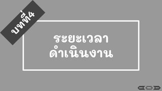 ระยะเวลา
ดําเนินงาน
บ
ท
ท
ี่4
BACK MENU NEXT
 