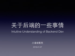 关于后端的⼀一些事情
Intuitive Understanding of Backend Dev
⼩小拿@果壳
2016.01.07
 