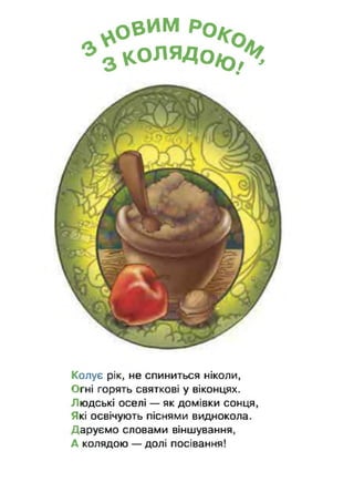 аОвИМ Р 0 / (
* 3 ^ О Л Я Д о ^
Колує рік, не спиниться ніколи,
Огні горять святкові у віконцях.
Людські оселі — як домівки сонця,
Які освічують піснями виднокола.
Даруємо словами віншування,
А колядою — долі посівання!
 