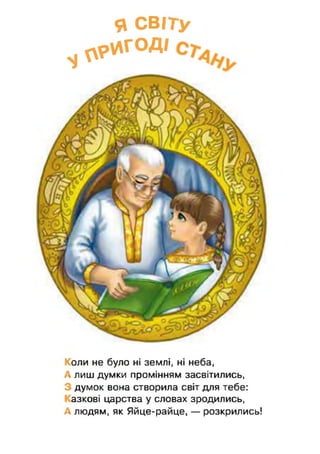 Я СВ/Ту
Ч ЛР*Г0Д'
Коли не було ні землі, ні неба,
А лиш думки промінням засвітились,
с думок вона створила світ для тебе:
азкові царства у словах зродились,
А людям, як Яйце-райце, — розкрились!
 
