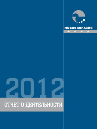 2012

ОТЧЕТ О ДЕЯТЕЛЬНОСТИ

http://www.neweurasia.ru

1001

 
