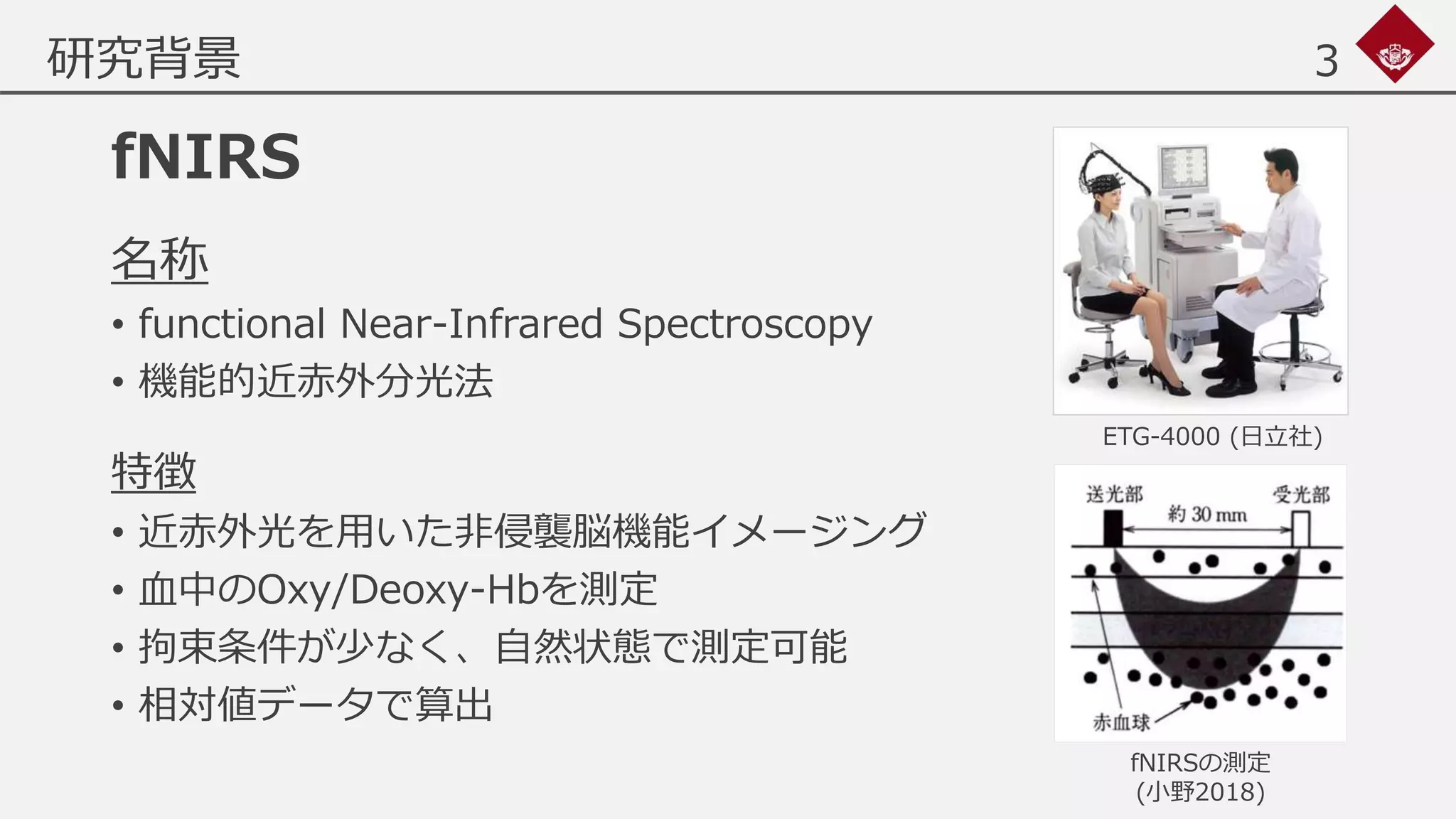 機械学習を用いたfNIRSの解析手法の提案 | PPTX