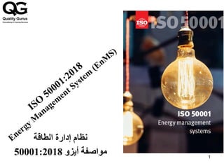 1
‫الطاقة‬ ‫إدارة‬ ‫نظام‬
‫أيزو‬ ‫مواصفة‬
50001:2018
 