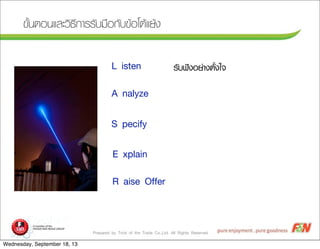 Prepared by Trick of the Trade Co.,Ltd. All Rights Reserved
¢ขÑัé้¹นµตÍอ¹นáแÅลÐะÇวÔิ¸ธÕี¡กÒาÃรÃรÑัºบÁม×ืÍอ¡กÑัºบ¢ขŒŒÍอâโµตŒŒáแÂยŒŒ§ง
ÃรÑัºบ¿ฟ˜˜§งÍอÂย‹‹Òา§งµตÑัé้§งãใ¨จL isten
A nalyze
S pecify
E xplain
R aise Offer
Wednesday, September 18, 13
 