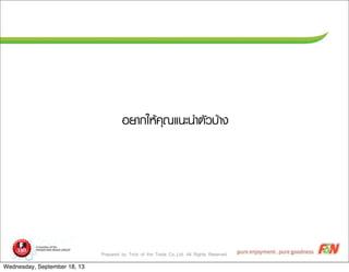 Prepared by Trick of the Trade Co.,Ltd. All Rights Reserved
ÍอÂยÒา¡กãใËหŒŒ¤คØุ³ณáแ¹นÐะ¹นÓำµตÑัÇวºบŒŒÒา§ง
Wednesday, September 18, 13
 