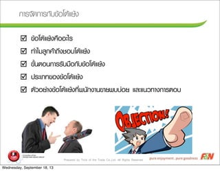 Prepared by Trick of the Trade Co.,Ltd. All Rights Reserved
þ ¢ขŒŒÍอâโµตŒŒáแÂยŒŒ§ง¤ค×ืÍอÍอÐะäไÃร
þ ·ทÓำäไÁมÅลÙู¡ก¤คŒŒ‹‹Òา¶ถÖึ§งªชÍอºบâโµตŒŒáแÂยŒŒ§ง
þ ¢ขÑัé้¹นµตÍอ¹น¡กÒาÃรÃรÑัºบÁม×ืÍอ¡กÑัºบ¢ขŒŒÍอâโµตŒŒáแÂยŒŒ§ง
þ »ปÃรÐะàเÀภ·ท¢ขÍอ§ง¢ขŒŒÍอâโµตŒŒáแÂยŒŒ§ง
þ µตÑัÇวÍอÂย‹‹Òา§ง¢ขŒŒÍอâโµตŒŒáแÂยŒŒ§ง·ทÕีè่¾พ¹นÑั¡ก§งÒา¹น¢ขÒาÂย¾พºบºบ‹‹ÍอÂย áแÅลÐะáแ¹นÇว·ทÒา§ง¡กÒาÃรµตÍอºบ
¡กÒาÃร¨จÑั´ด¡กÒาÃร¡กÑัºบ¢ขŒŒÍอâโµตŒŒáแÂยŒŒ§ง
Wednesday, September 18, 13
 