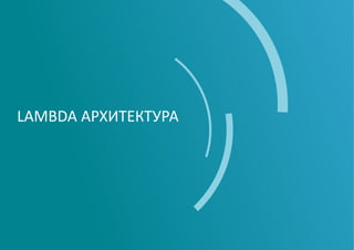 LAMBDA АРХИТЕКТУРА
 