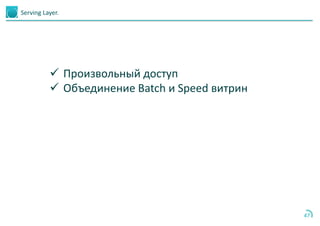 47
Serving Layer.
 Произвольный доступ
 Объединение Batch и Speed витрин
 