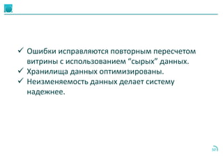 50
 Ошибки исправляются повторным пересчетом
витрины с использованием “сырых” данных.
 Хранилища данных оптимизированы.
 Неизменяемость данных делает систему
надежнее.
 