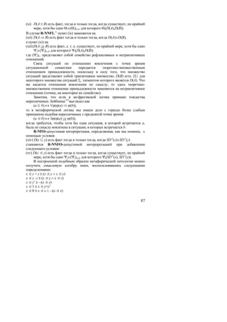 (xi) D(A ≅ B) есть факт, тогда и только тогда, когда существует, по крайней
       мере, хотя бы одно Θi∈(Θi)i∈I, для которого Θi(D(A),D(B)).
В случае R-NNFL⇒ пункт (ix) заменяется на
(xii) D(A ⇒ B) есть факт тогда и только тогда, когда D(A)∈D(B),
а пункт (xi) на
(xiii) D(A ⇒ B) есть факт, е. т. е. существует, по крайней мере, хотя бы одно
       Ψi∈(Ψi)i∈I, для которого Ψi(D(A),D(B))
где (Ψi)i∈ представляет собой семейство рефлексивных и нетранзитивных
отношений.
       Связь ситуаций по отношению вовлечения с точки зрения
ситуационной         семантики       передается     теоретико-множественным
отношением принадлежности, поскольку в силу того, что множество
ситуаций представляет собой транзитивное множество, D(B) есть {Σ} для
некоторого множества ситуаций Σ, элементом которого является D(A). Что
же касается отношения вовлечения по смыслу, то здесь теоретико-
множественное отношение принадлежности заменяется на нетранзитивное
отношение (точнее, на некоторое их семейство).
       Заметим, что если в не-фрегевской логике принцип тождества
неразличимых Лейбница 122 выглядел как
       (a  b) ↔ ∀ϕ(ϕ(a) ⇒ ϕ(b)),
то в метафорической логике мы имеем дело с гораздо более слабым
принципом подобия неразличимых с предвзятой точки зрения
       (a  b) ↔ ∃ϕ(ϕ(a) ⇒ ϕ(b)),
когда требуется, чтобы хотя бы одна ситуация, в которой встречается a,
была по смыслу вовлечена в ситуации, в которых встречается b.
       R-NFO-допустимая интерпретация, определяемая, как мы помним, с
помощью условия
(xiv) D(x  y) есть факт тогда и только тогда, когда SD-1(x)∈SD-1(y)
становится R-NNFO-допустимой интерпретацией при добавлении
следующего условия:
(xv) D(x  y) есть факт тогда и только тогда, когда существует, по крайней
       мере, хотя бы одно Ψi∈(Ψi)i∈I, для которого Ψi(SD-1(x), SD-1(y)).
       В построенной подобным образом метафорической онтологии можно
получить смысловую алгебру имен, воспользовавшись следующими
определениями:
x  y + z ≅ (x  y ∨ x  y)
x  y ° z ≅ (x  y ∧ x  z)
x  y′ ≅ ¬(x  y)
x  1 ≅ x  y+y′
x  0 ≅ x  x ∧ ¬(x  x)

                                                                          87
 