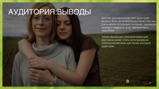 АУДИТОРИЯ:ВЫВОДЫ
Для нас разграничение этих аудиторий
должно быть не по инструментарию (так как
они в целом используют интернет одинаково:
каналы и сервисы), а по таргетингам и
тематикам.
Также решающим разграничивающим
фактором может стать использование
мобильной рекламы для более молодой
аудитории.
 