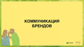 КОММУНИКАЦИЯ
БРЕНДОВ
 