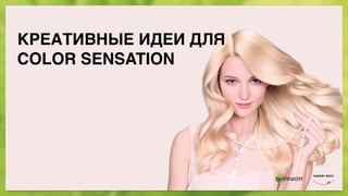 КРЕАТИВНЫЕ ИДЕИ ДЛЯ
COLOR SENSATION
 