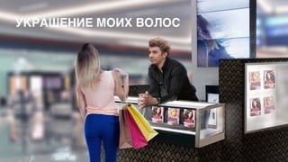 УКРАШЕНИЕ МОИХ ВОЛОС
 