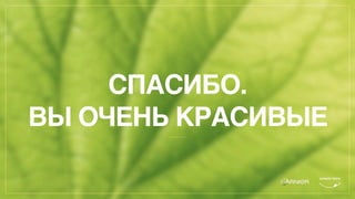 СПАСИБО.
ВЫ ОЧЕНЬ КРАСИВЫЕ
 