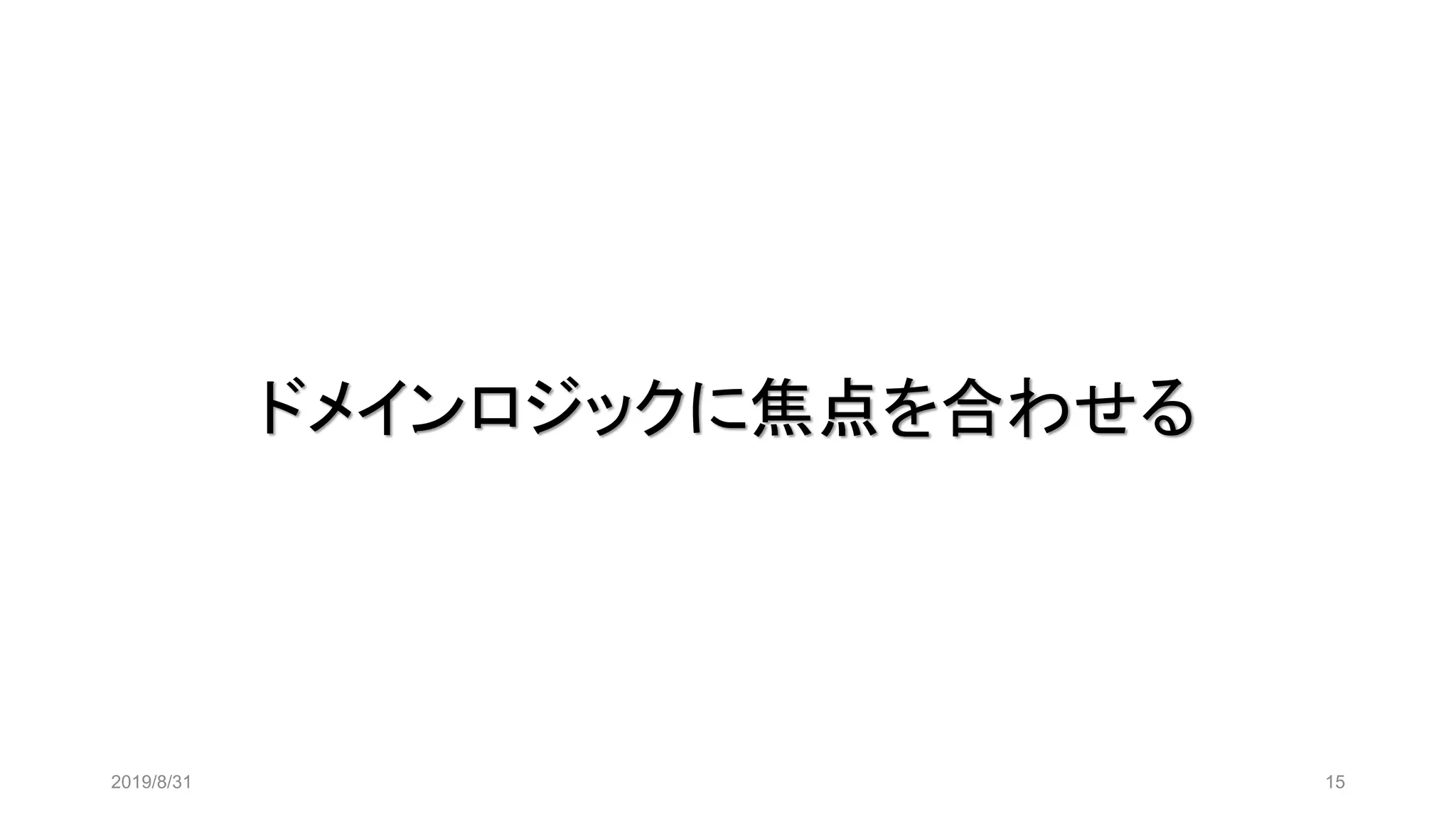 ドメインロジックに焦点を合わせる
2019/8/31 15
 