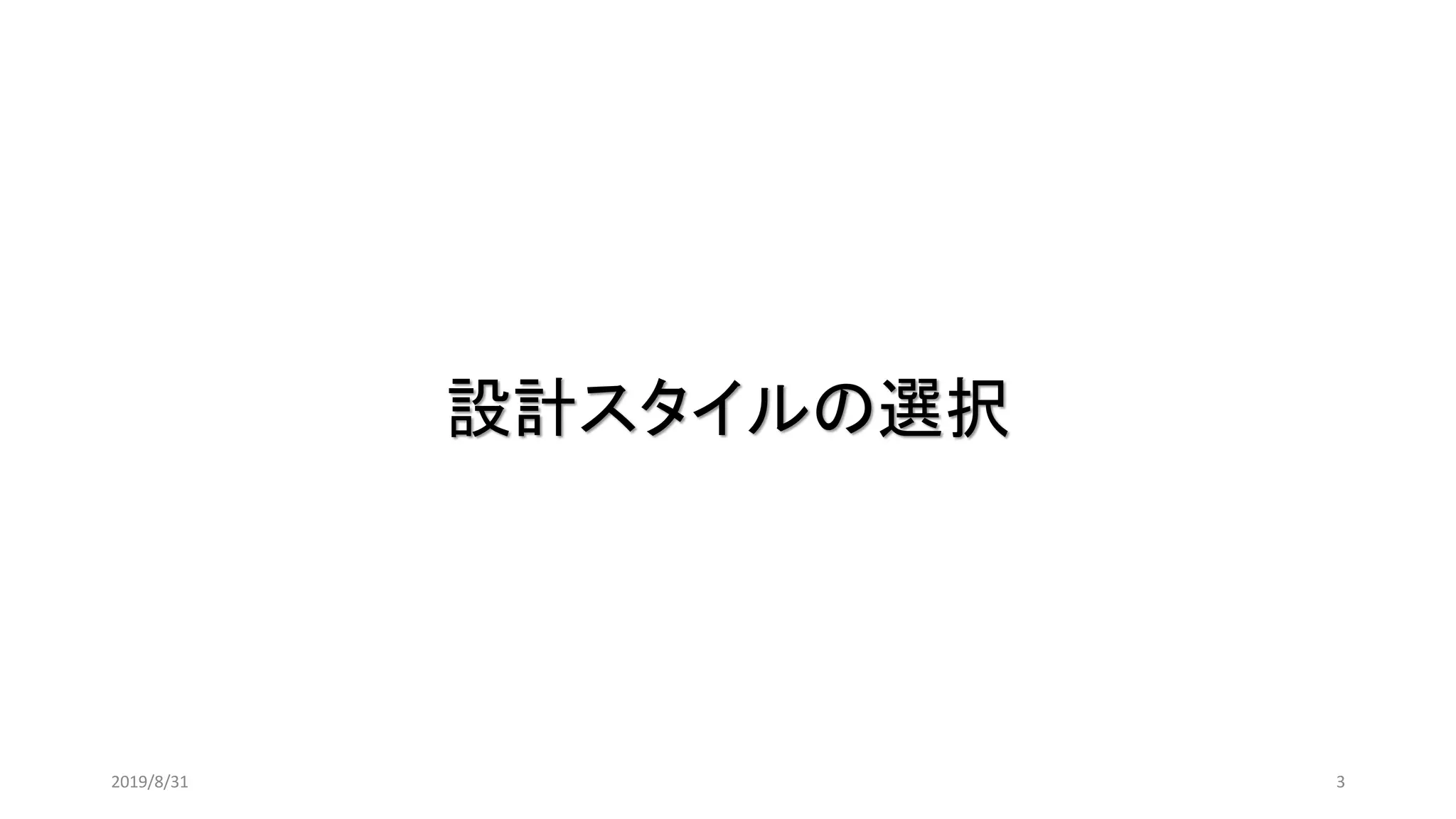 設計スタイルの選択
32019/8/31
 