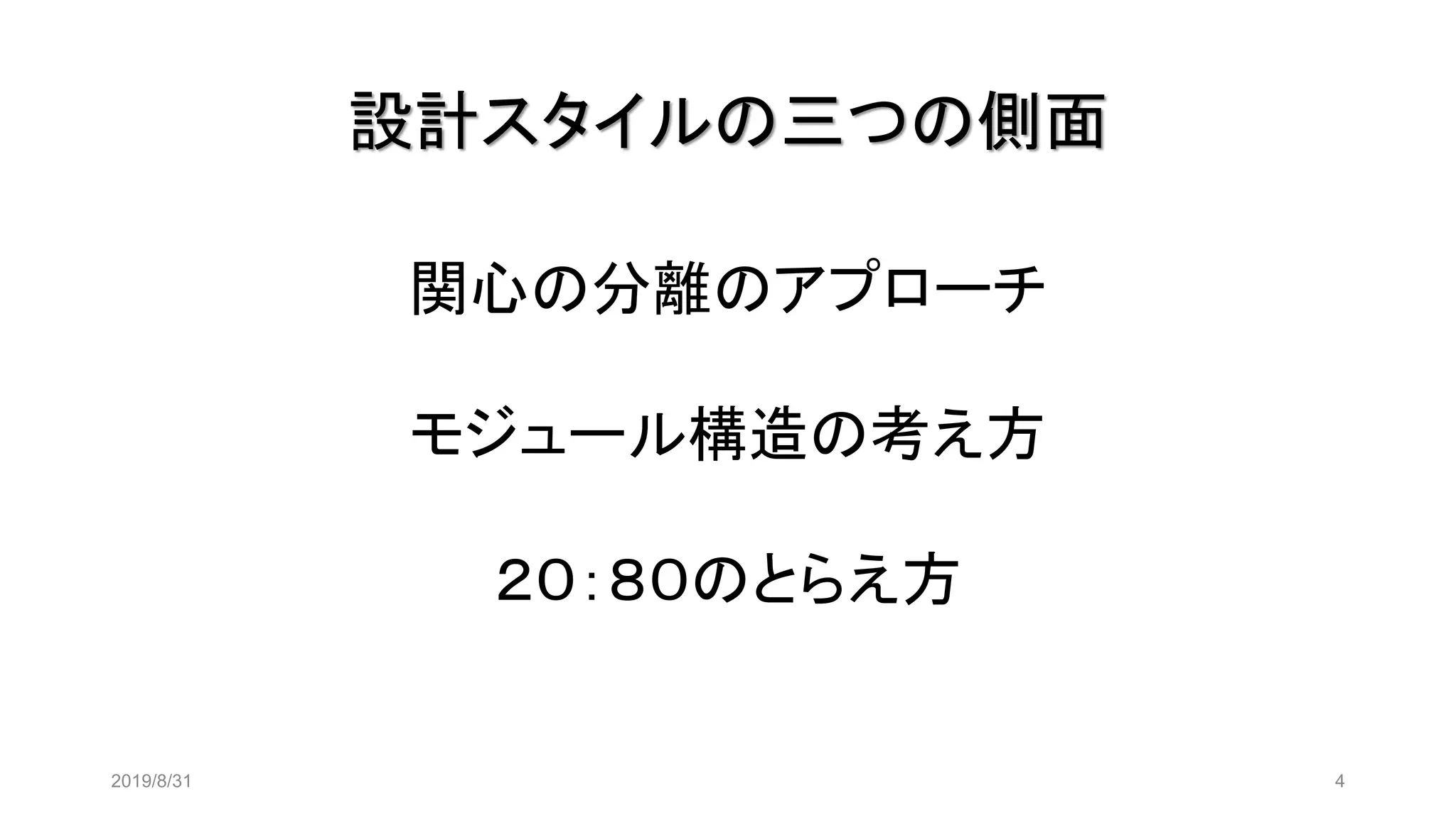 設計スタイルの三つの側面
2019/8/31 4
関心の分離のアプローチ
モジュール構造の考え方
２０：８０のとらえ方
 