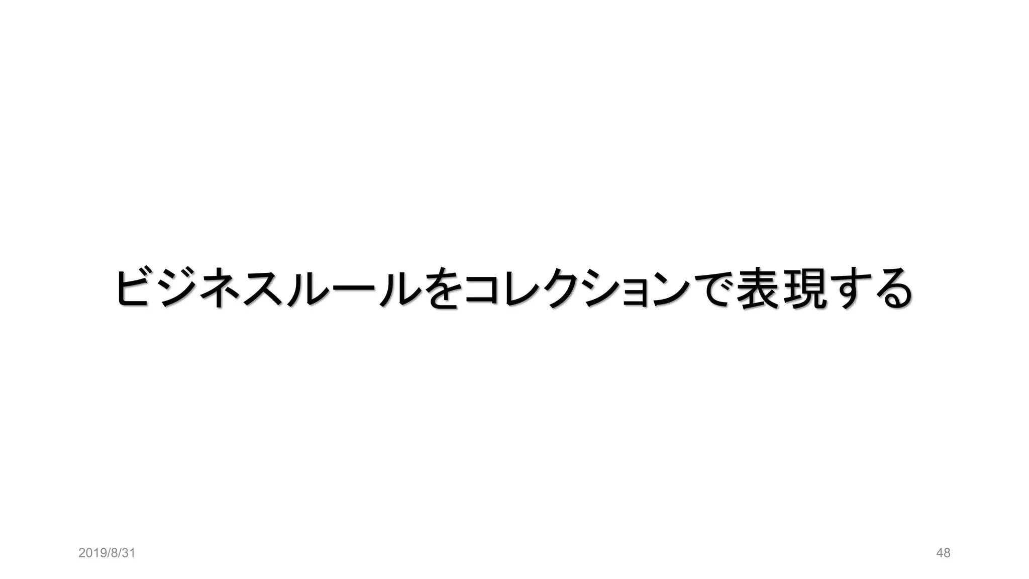 ビジネスルールをコレクションで表現する
2019/8/31 48
 