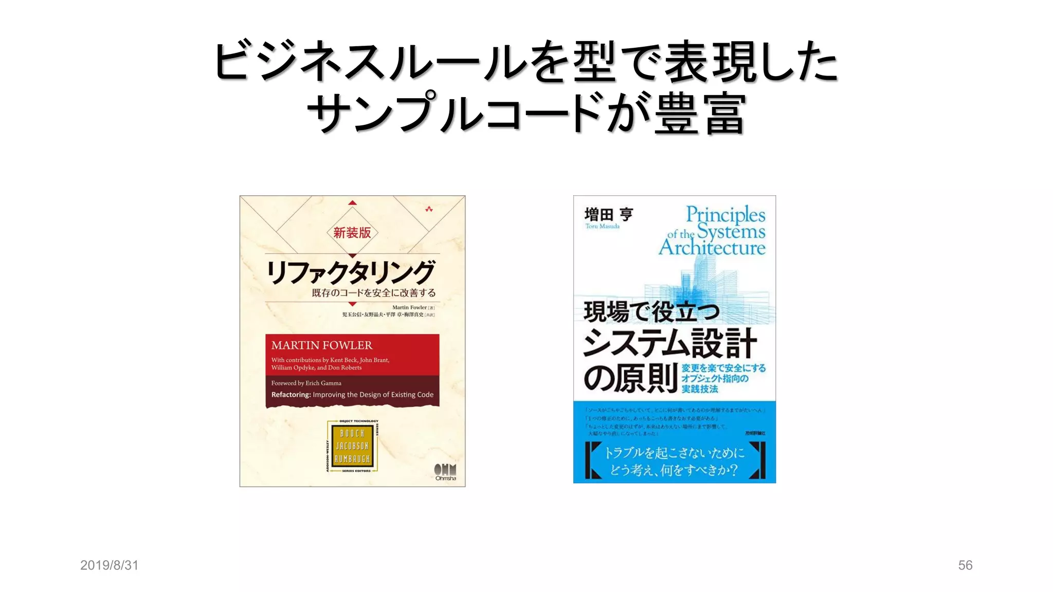 ビジネスルールを型で表現した
サンプルコードが豊富
2019/8/31 56
 