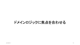 ドメインロジックに焦点を合わせる
2019/8/31 15
 
