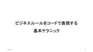 ビジネスルールをコードで表現する
基本テクニック
2019/8/31 29
 