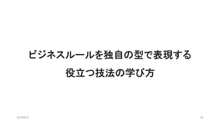 ビジネスルールを独自の型で表現する
役立つ技法の学び方
2019/8/31 54
 