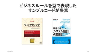 ビジネスルールを型で表現した
サンプルコードが豊富
2019/8/31 56
 