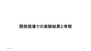 開発現場での実験結果と考察
2019/8/31 57
 