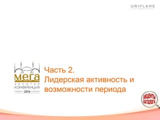 Часть 2.
Лидерская активность и
возможности периода
 