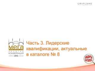 Часть 3. Лидерские
квалификации, актуальные
в каталоге № 8
 