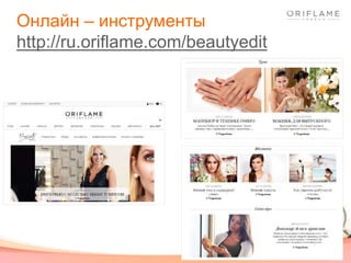 Онлайн – инструменты
http://ru.oriflame.com/beautyedit
 