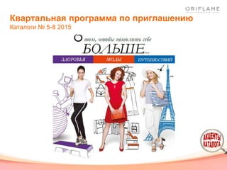 Квартальная программа по приглашению
Каталоги № 5-8 2015
 