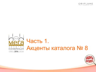 Часть 1.
Акценты каталога № 8
 