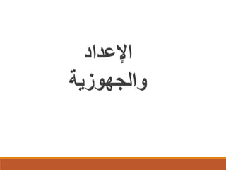 ‫اﻹﻋداد‬
‫واﻟﺟﮭوزﯾﺔ‬

 