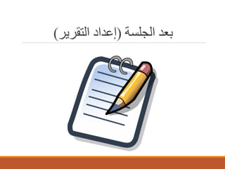 ‫ﺑﻌﺪ اﻟﺠﻠﺴﺔ )إﻋﺪاد اﻟﺘﻘﺮﯾﺮ(‬

 