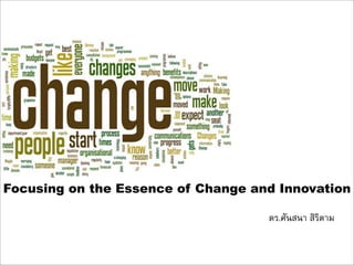 Focusing on the Essence of Change and Innovation

                                    ดร.ศันสนา สิริตาม
 