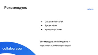 Рекомендую:
● Ссылки со статей
● Директории
● Крауд-маркетинг
50+ методов линкбилдинга —
https://referr.ru/linkbilding-na-zapad/
referr.ru
 