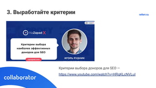3. Выработайте критерии
Критерии выбора доноров для SEO —
https://www.youtube.com/watch?v=HRqKLcNVLuI
referr.ru
 