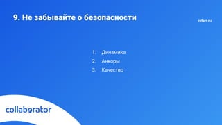 9. Не забывайте о безопасности
1. Динамика
2. Анкоры
3. Качество
referr.ru
 